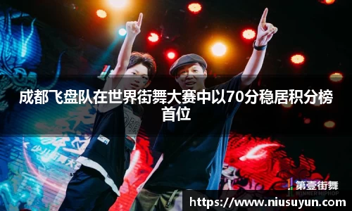 成都飞盘队在世界街舞大赛中以70分稳居积分榜首位