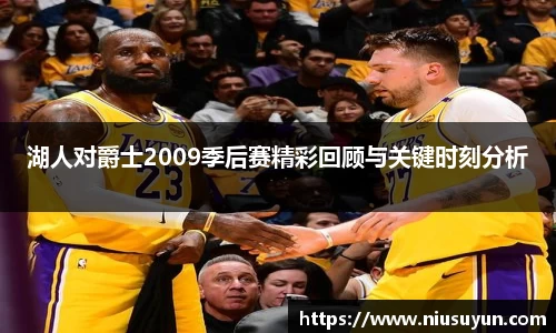 湖人对爵士2009季后赛精彩回顾与关键时刻分析