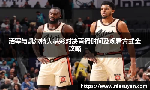 活塞与凯尔特人精彩对决直播时间及观看方式全攻略